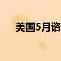美国5月谘商会领先指标环比下降0.5%