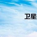卫星技术护航新型电力系统