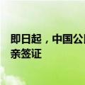 即日起，中国公民可申请澳大利亚五年多次商务、旅游、探亲签证