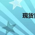 现货黄金短线走低近10美元