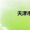 天津市算力交易中心揭牌上线