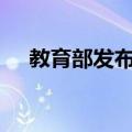 教育部发布全国高校名单：共计3117所