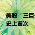 美股“三巨头”合计市值突破10万亿美元 为史上首次