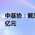 中基协：截至5月末存续私募基金规模近20万亿元