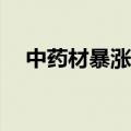 中药材暴涨 胡椒每公斤从20元涨到70元