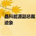 晶科能源副总裁：光伏低价难以为继，下半年将现价格回升迹象