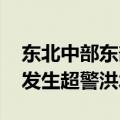 东北中部东部将迎强降雨 部分中小河流可能发生超警洪水