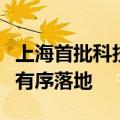 上海首批科技创新和技术改造再贷款支持贷款有序落地
