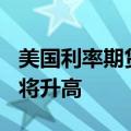 美国利率期货市场两笔大单 豪赌7月降息预期将升高