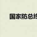 国家防总终止对广西防汛四级应急响应