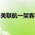美联航一架客机起飞后发现引擎盖内部件脱落