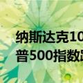 纳斯达克100指数下跌0.5%，刷新日低，标普500指数跌0.2%