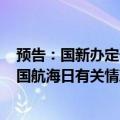 预告：国新办定于6月26日就水运智慧化转型升级及今年中国航海日有关情况举行发布会