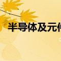 半导体及元件概念异动下跌  中晶科技跌停