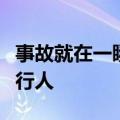 事故就在一瞬间！看手机的司机撞上玩手机的行人