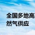 全国多地高温 中国海油气电集团全力保障天然气供应