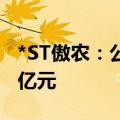 *ST傲农：公司新增逾期债务本息合计约1.02亿元