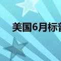 美国6月标普全球制造业PMI初值为51.7
