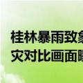 桂林暴雨致象鼻山水位上涨，景区已闭园，受灾对比画面曝光