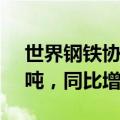 世界钢铁协会：中国5月粗钢产量为9290万吨，同比增加2.7%