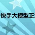 快手大模型正式开放图生视频功能？回应来了