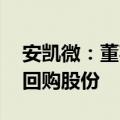 安凯微：董事长提议以3000万元-6000万元回购股份