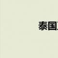 泰国正式申请加入金砖国家