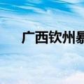 广西钦州暴雨橙色预警提升为红色预警