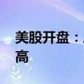 美股开盘：三大指数涨跌不一 英伟达再创新高