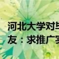 河北大学对毕业生终身保留进图书馆权限，网友：求推广实行