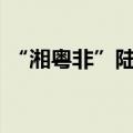“湘粤非”陆海联运国际班列开出第1000趟
