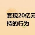 套现20亿元？鸿博股份回应：不存在违规减持的行为