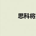思科将为日本网络安全构建基础