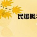 民爆概念异动拉升 高争民爆涨停