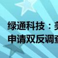 绿通科技：美国企业对中国特定低速载人车辆申请双反调查