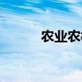 农业农村部：稳定肉牛生产发展
