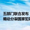 五部门联合发布《关于依法惩治“台独”顽固分子分裂国家、煽动分裂国家犯罪的意见》