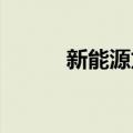 新能源龙头企业布局异质结市场