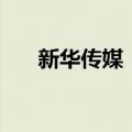 新华传媒：拟以1亿元购买关联方房产