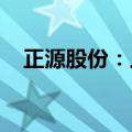 正源股份：上交所决定终止公司股票上市