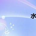 水蚺蛇图片（水蚺蛇）
