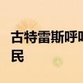 古特雷斯呼吁国际社会加大力度保护和支持难民