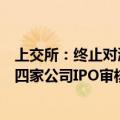 上交所：终止对涧光股份、江苏新安、凤登环保、新远科技四家公司IPO审核