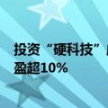 投资“硬科技”成基金公司共识 6只科创板主题基金年内浮盈超10%