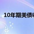 10年期美债收益率涨幅收窄至不足3个基点