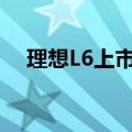 理想L6上市64天 累计交付突破30000辆
