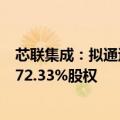 芯联集成：拟通过发行股份及支付现金的方式购买芯联越州72.33%股权