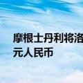 摩根士丹利将洛阳钼业A股评级上调至超配；目标价10.70元人民币
