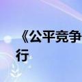 《公平竞争审查条例》将于今年8月1日起施行