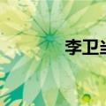 李卫当官高福（李卫高士奇）